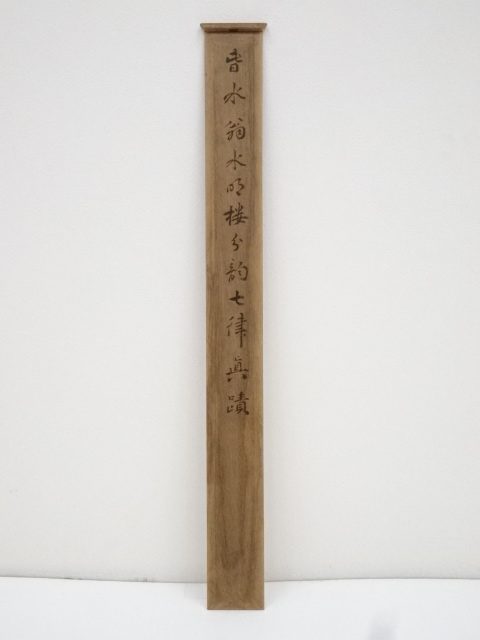 骨董 掛け軸 書 墨蹟 掛軸 茶道具良寛 漢詩「忽看春尽更十二」肉筆 雑貨 道具 ] - 道具 頼春水筆 水明楼詩 肉筆紙本掛軸（頼潔箱書）□z